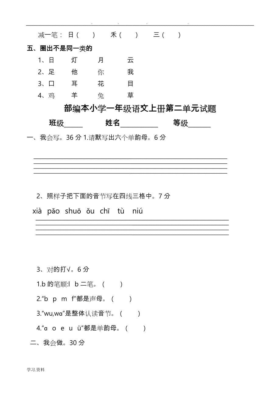 部编最新人版一年级（上册）语文各单元测试卷（全册）【全套】_第5页