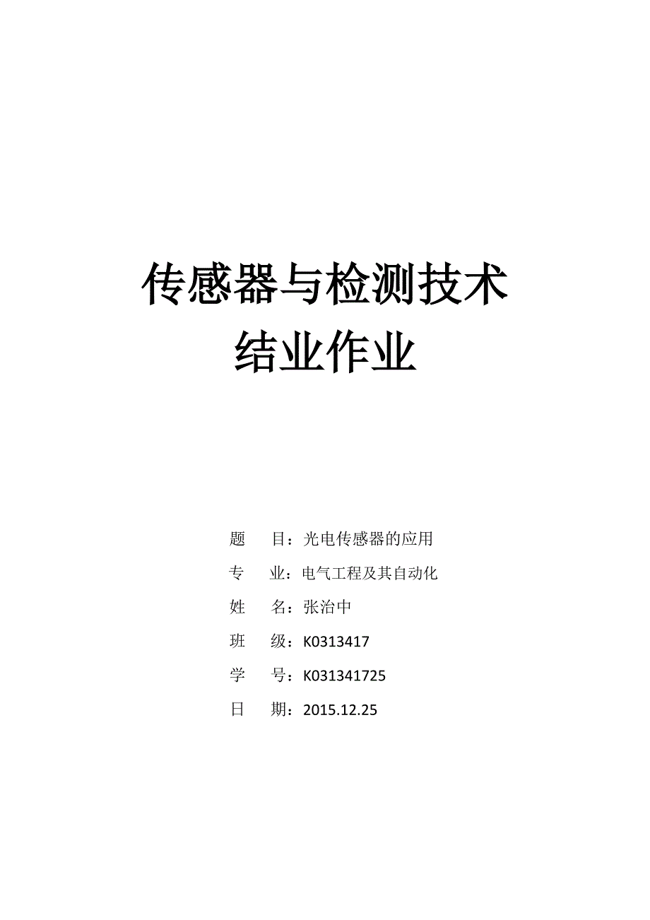 传感器原理及应用论文概要_第1页