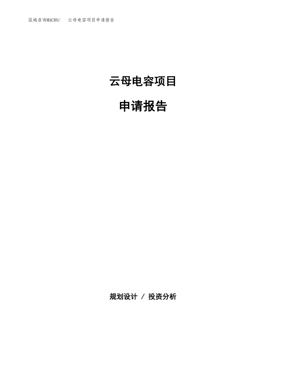 云母电容项目申请报告(目录大纲及参考模板).docx_第1页