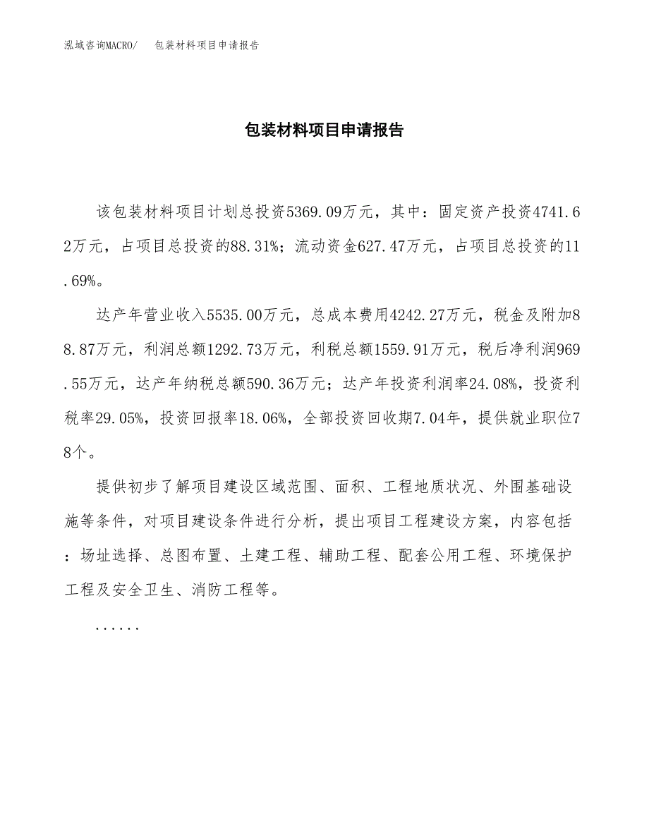 包装材料项目申请报告(目录大纲及参考模板).docx_第2页