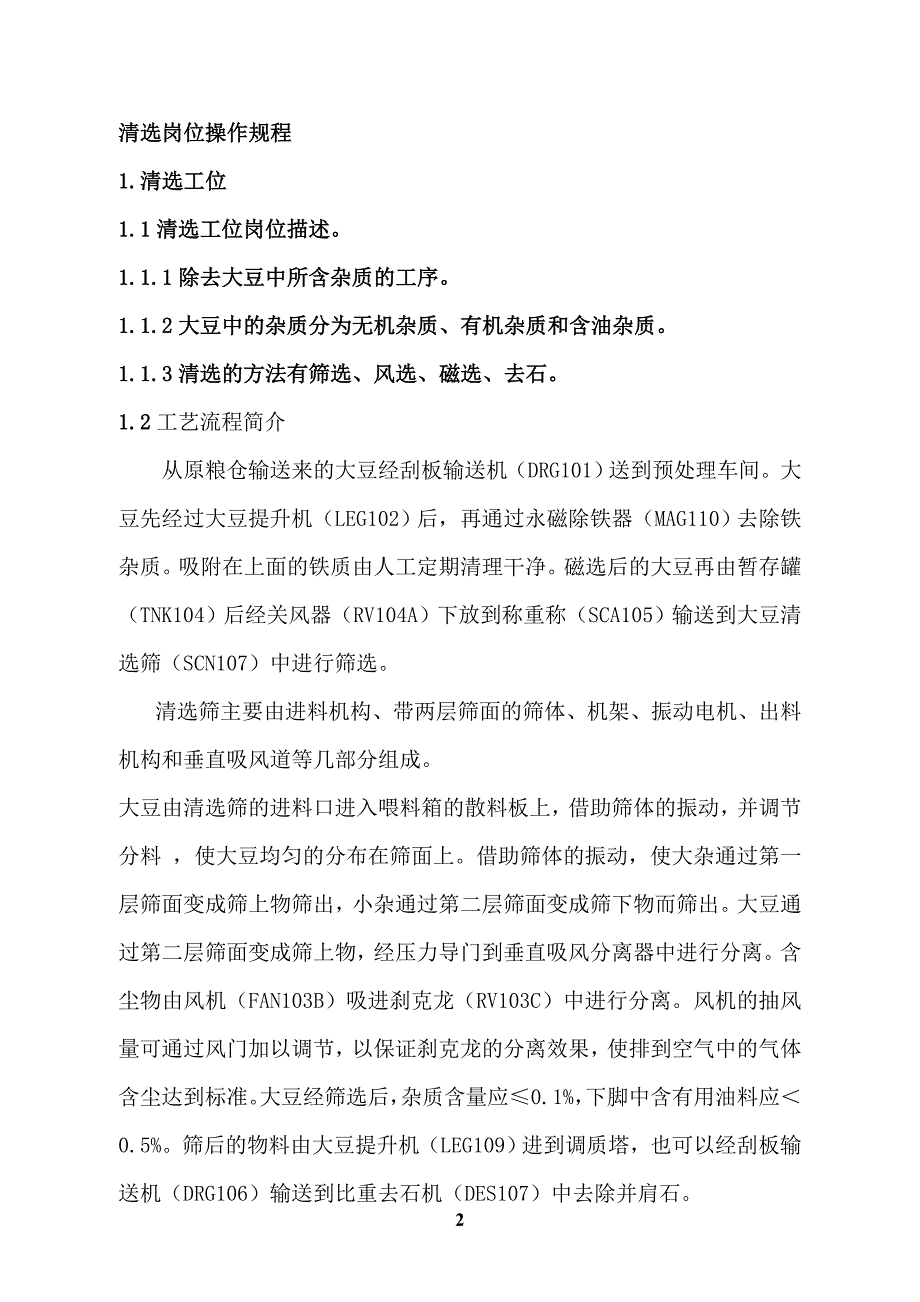 华盛油厂车间操作规程概要_第2页