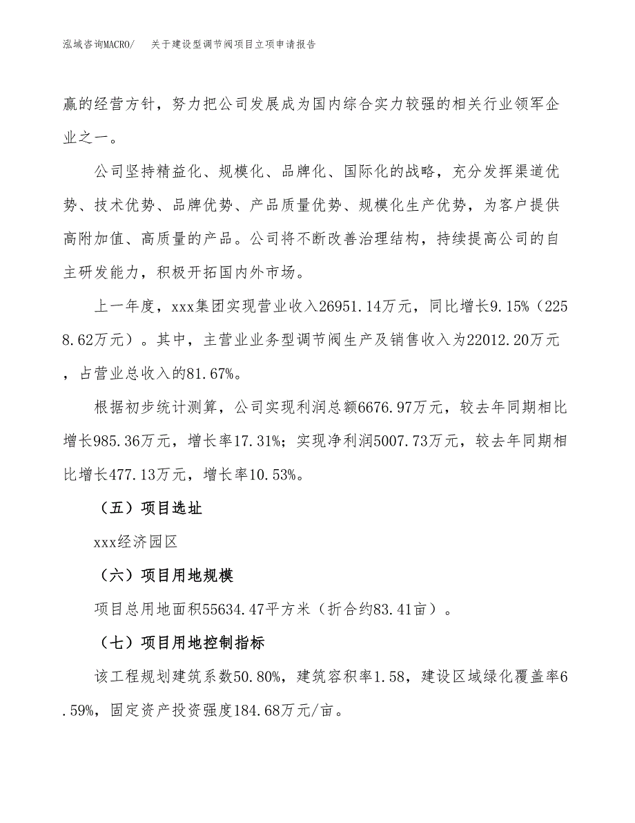 关于建设型调节阀项目立项申请报告（83亩）.docx_第2页