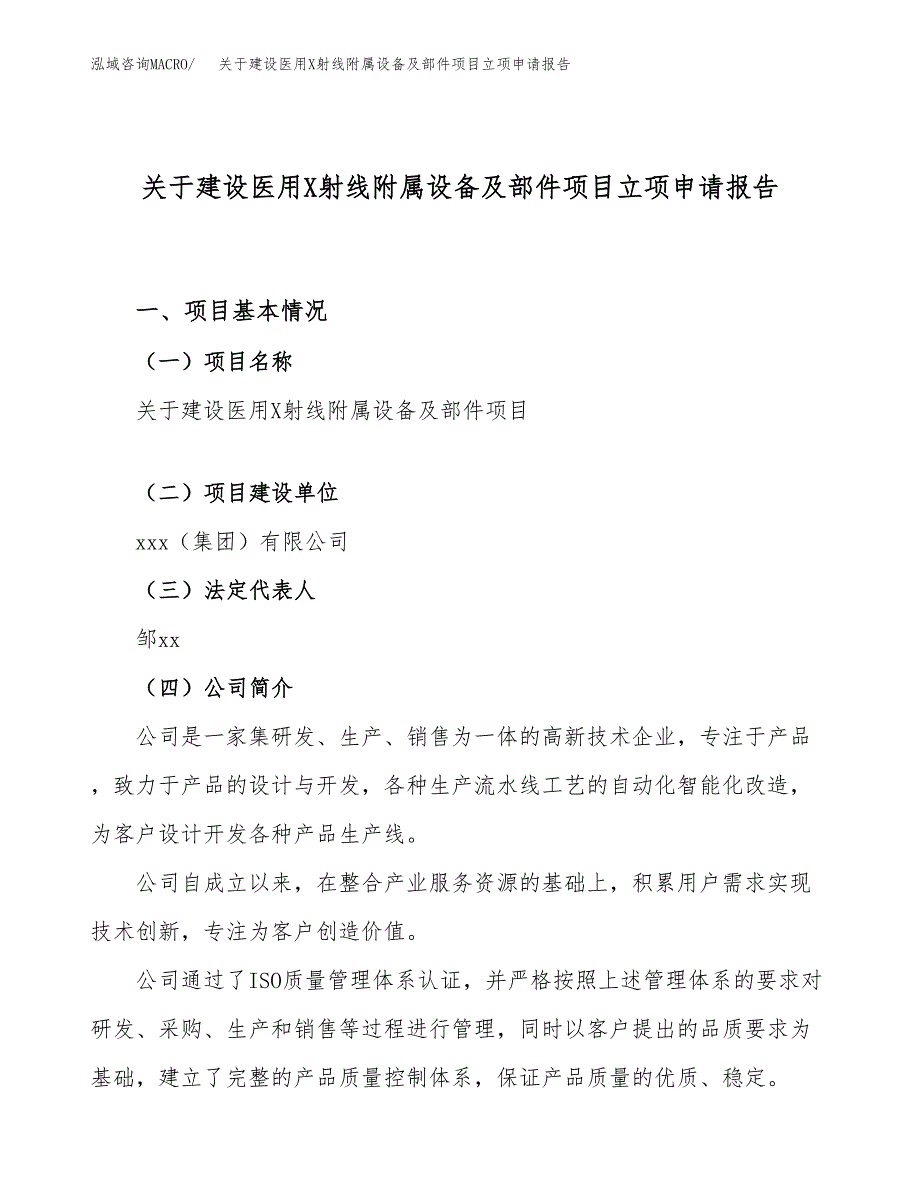 关于建设医用X射线附属设备及部件项目立项申请报告（81亩）.docx_第1页