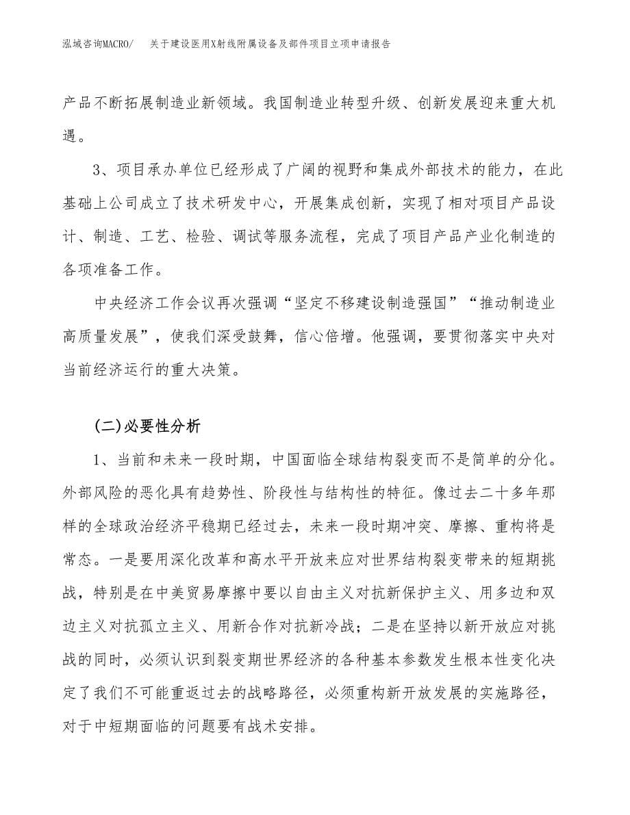 关于建设医用X射线附属设备及部件项目立项申请报告（81亩）.docx_第5页