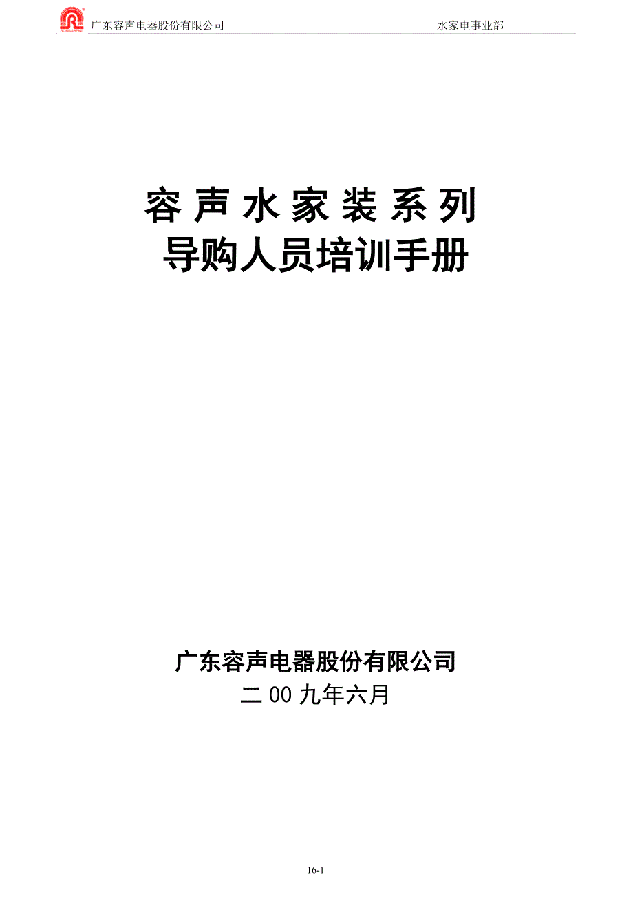 净水导购员培训手册_第1页