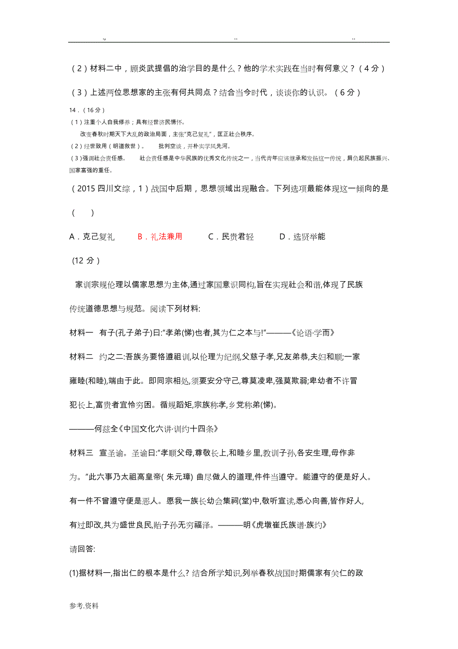 我国传统文化主流思想的演变试题汇编_第3页