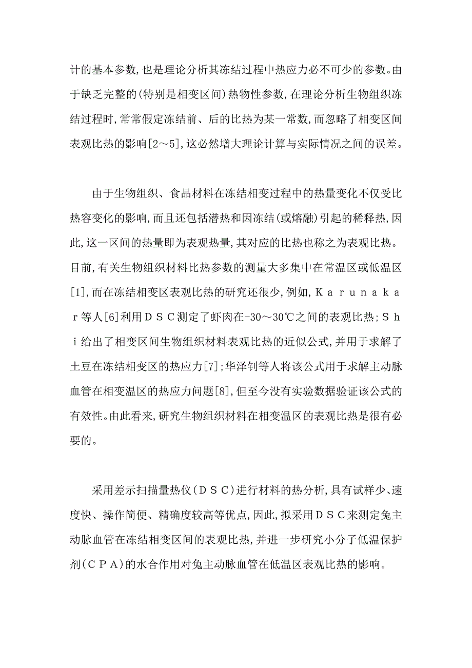 用ｄｓｃ测定兔主动脉血管冻结相变区间的表观比热容及其影响因素_第2页