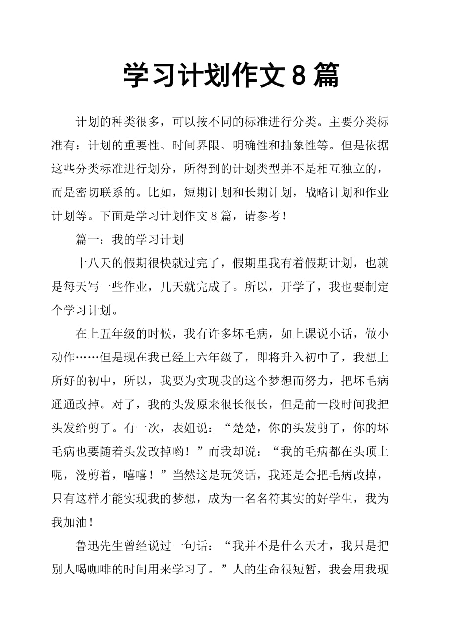 学习计划作文8篇汇总_第1页