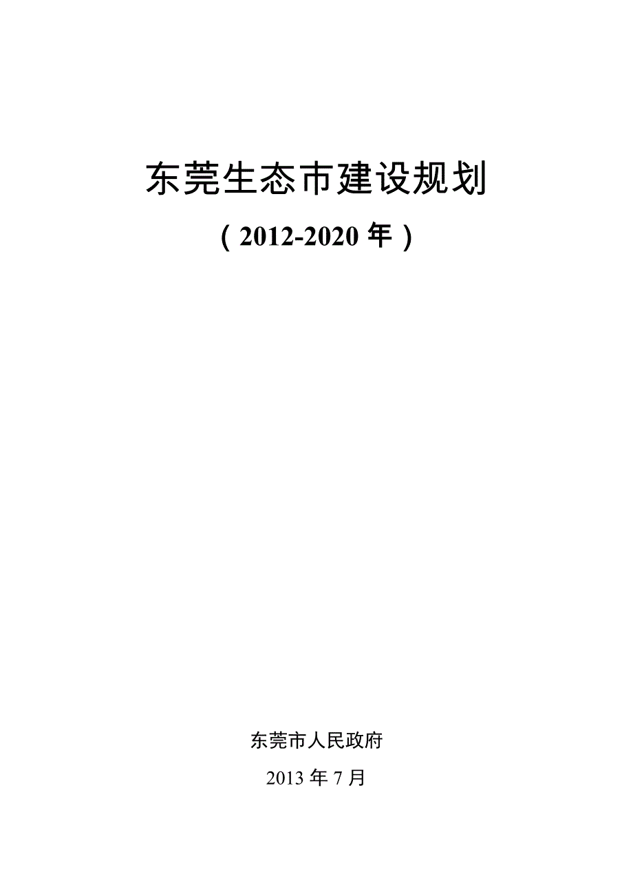 东莞生态建设规划_第1页