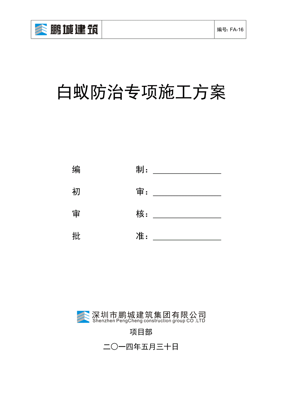 白蚁防治专项施工方案_第1页