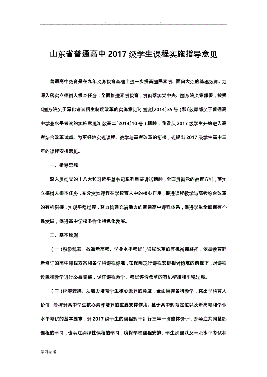 山东省普通高中2017年级学生课程实施指导意见(正式版)_第1页
