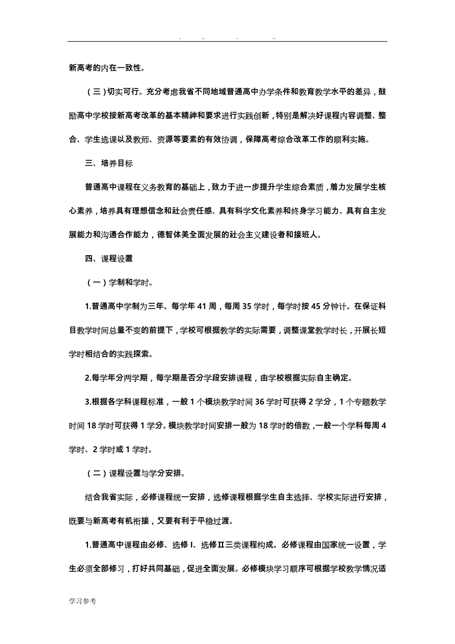 山东省普通高中2017年级学生课程实施指导意见(正式版)_第2页