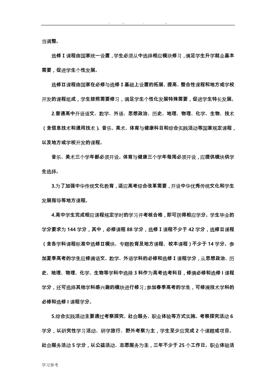 山东省普通高中2017年级学生课程实施指导意见(正式版)_第3页