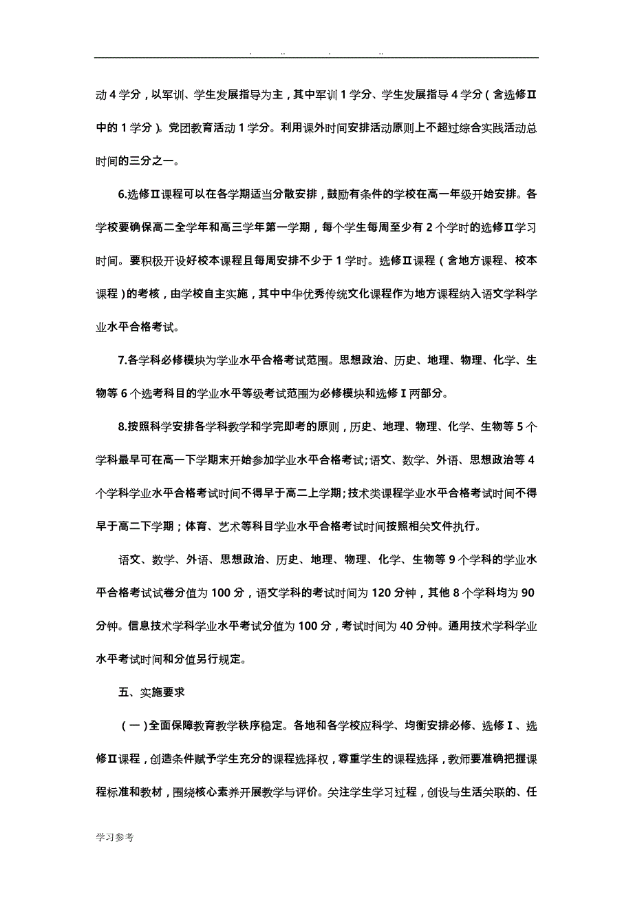 山东省普通高中2017年级学生课程实施指导意见(正式版)_第4页