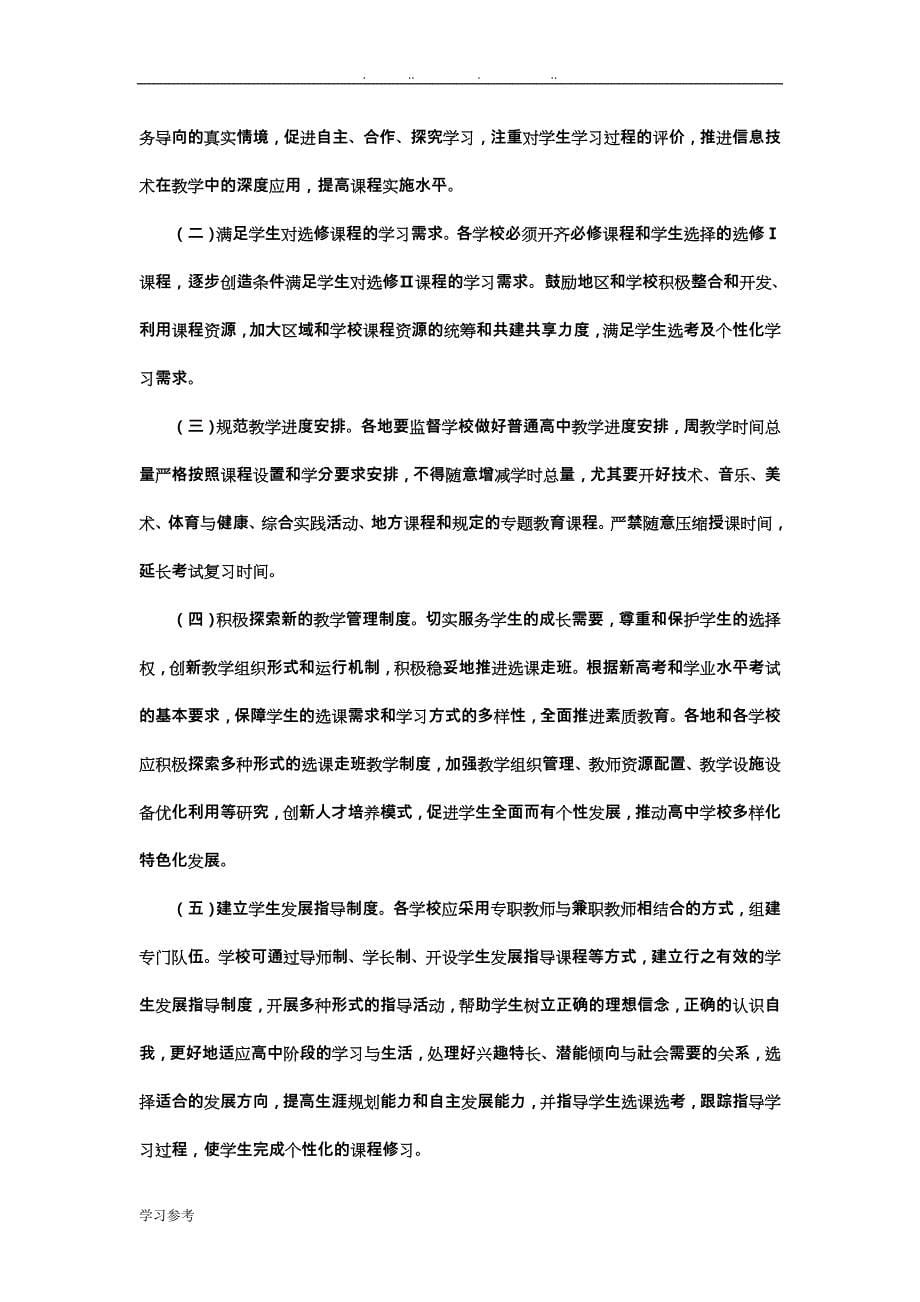 山东省普通高中2017年级学生课程实施指导意见(正式版)_第5页