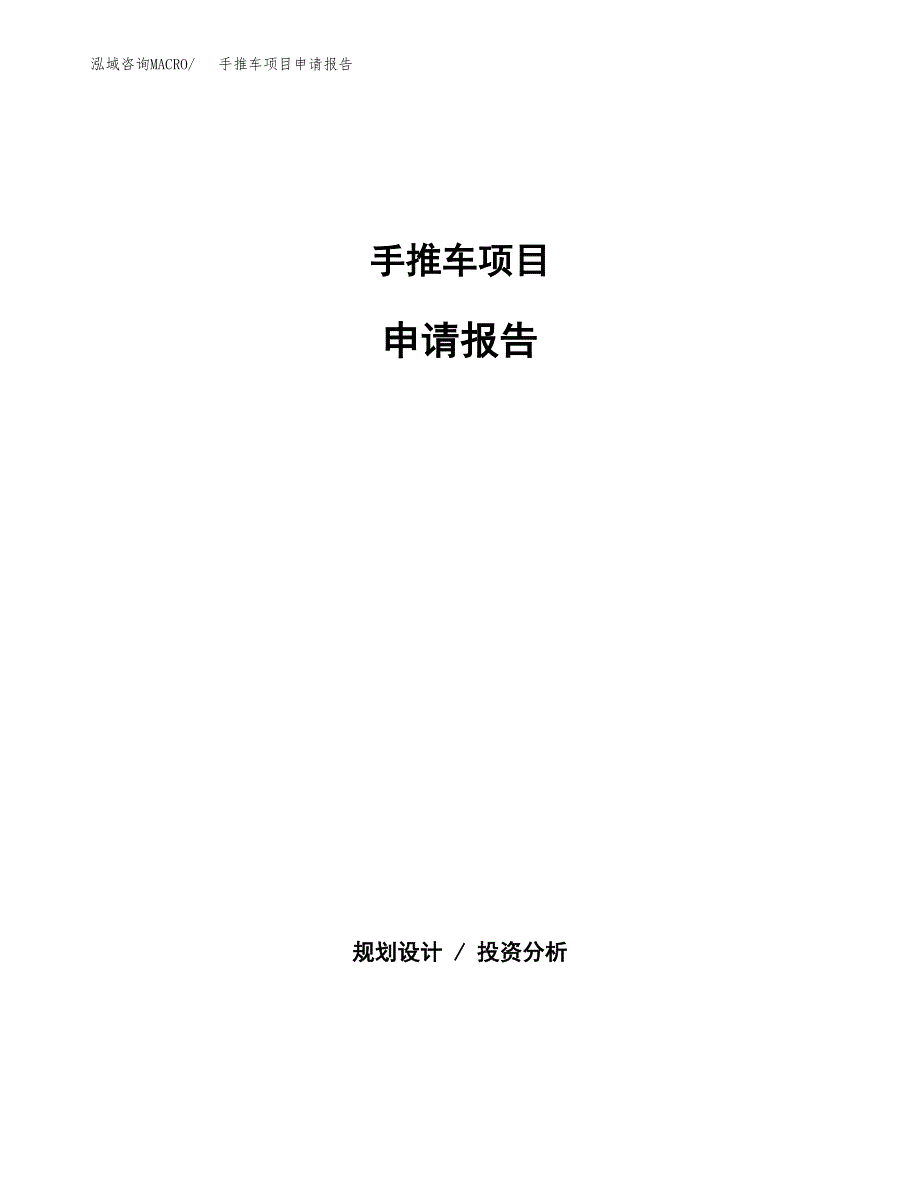 手推车项目申请报告(目录大纲及参考模板).docx_第1页