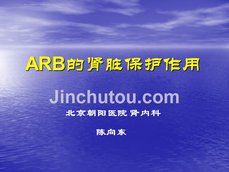 arb的肾脏保护作用_1.ppt_第1页