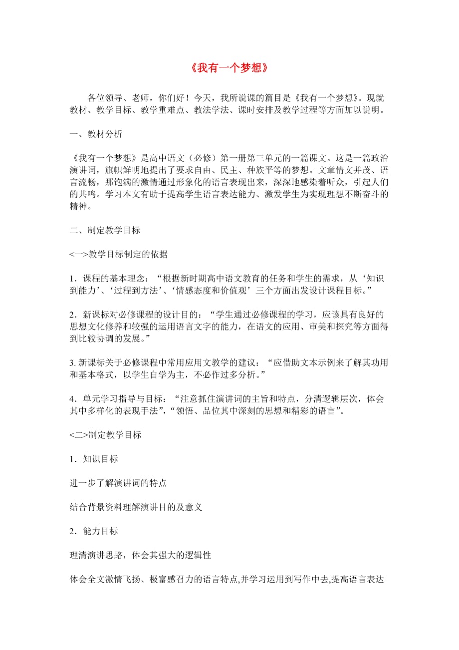 高中语文第一专题之我有一个梦想说课稿设计苏教版必修_第1页