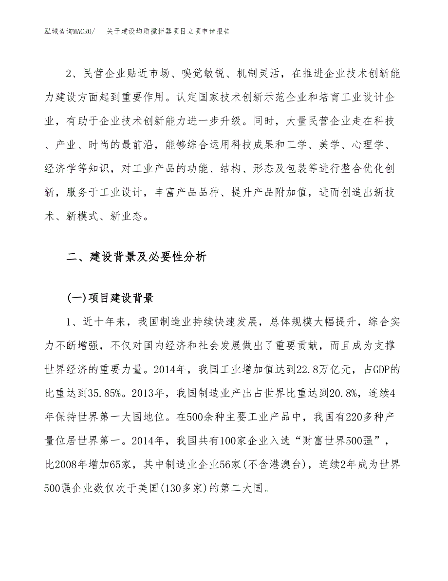 关于建设均质搅拌器项目立项申请报告（31亩）.docx_第4页