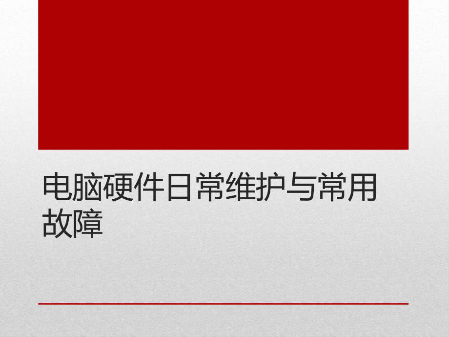 电脑硬件日常维护与常见故障资料_第1页