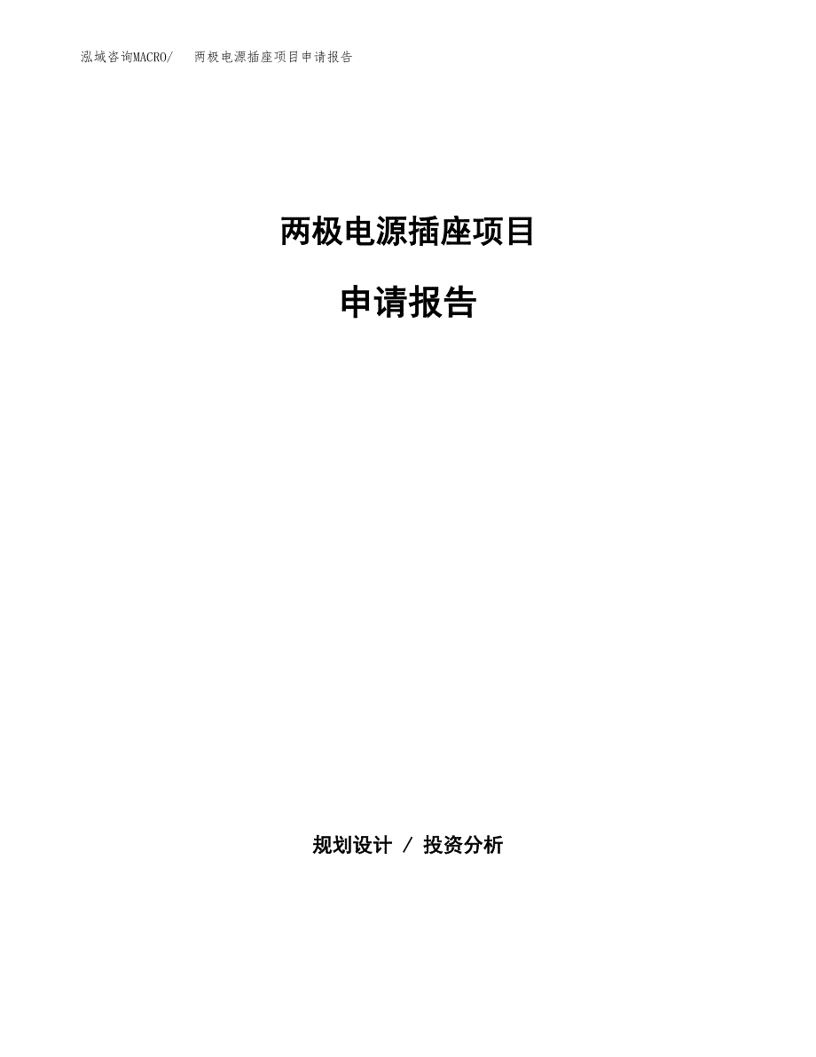 两极电源插座项目申请报告(目录大纲及参考模板).docx_第1页