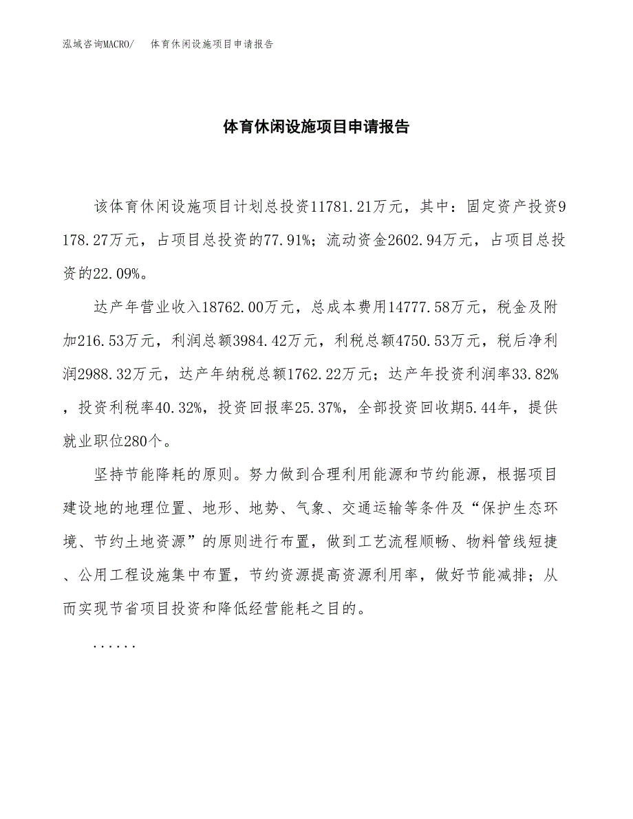 体育休闲设施项目申请报告(目录大纲及参考模板).docx_第2页