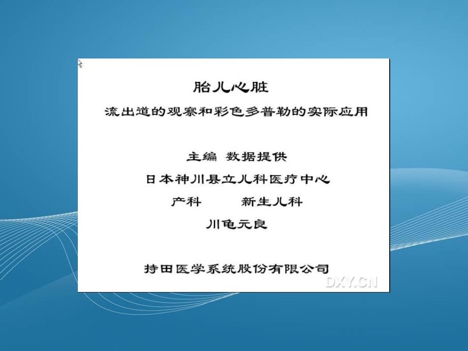 胎儿心脏流出道观察以及彩色多普勒实际科学应用一_第1页