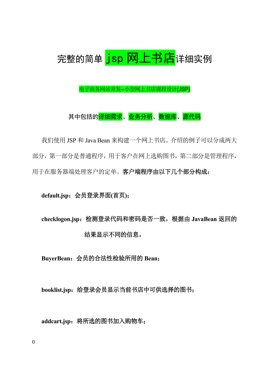 电子商务网站开发--小型网上书店课程设计(jsp)(含完整源代码)概要_第1页