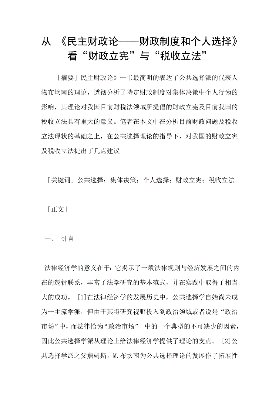 从民主财政论-财政制度和个人选择看“财政立宪”与“税收立法”_第1页