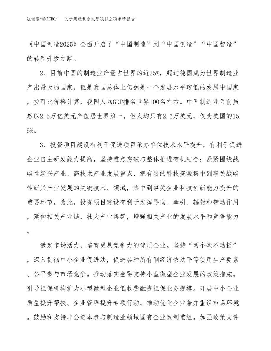 关于建设复合风管项目立项申请报告（52亩）.docx_第5页