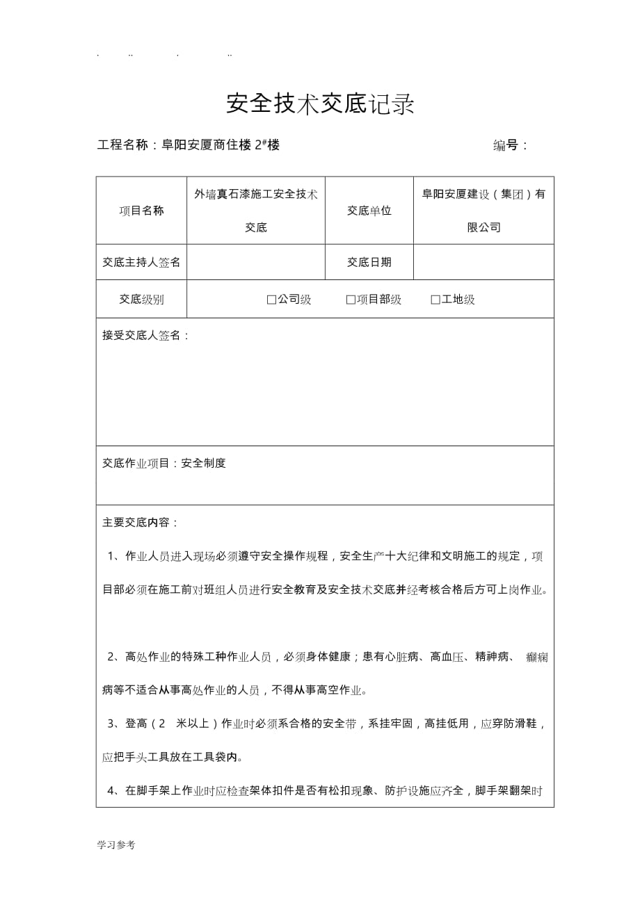 外墙真石漆施工安全技术交底大全_第1页