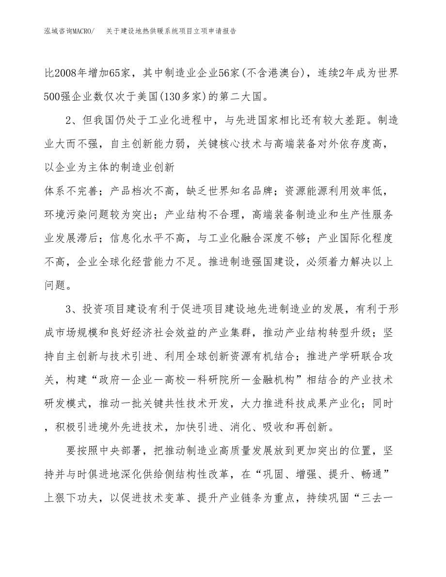 关于建设地热供暖系统项目立项申请报告（44亩）.docx_第5页