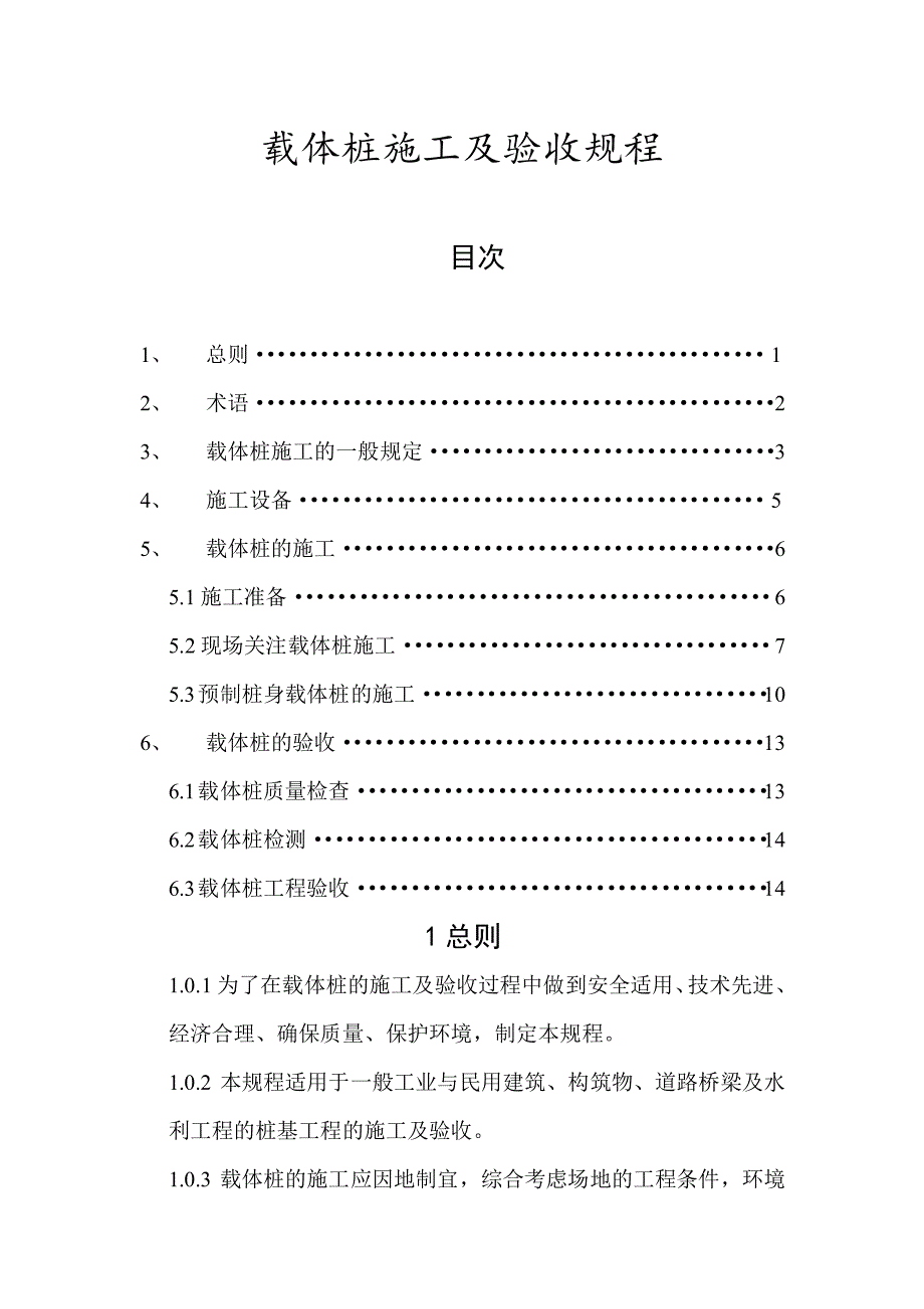 载体桩施工与验收规程_第4页