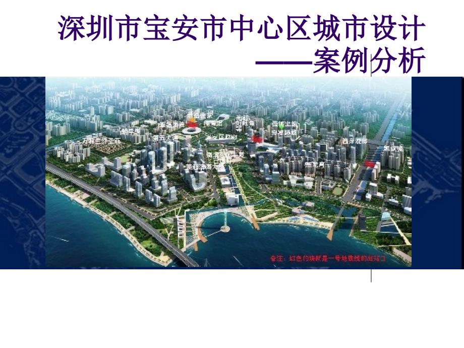 深圳市宝安市中心区空间详细规划城市设计资料_第1页
