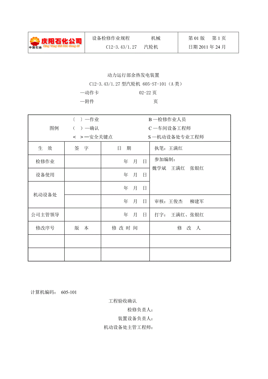 动力运行部余热发电汽轮机检修作业规程_第1页