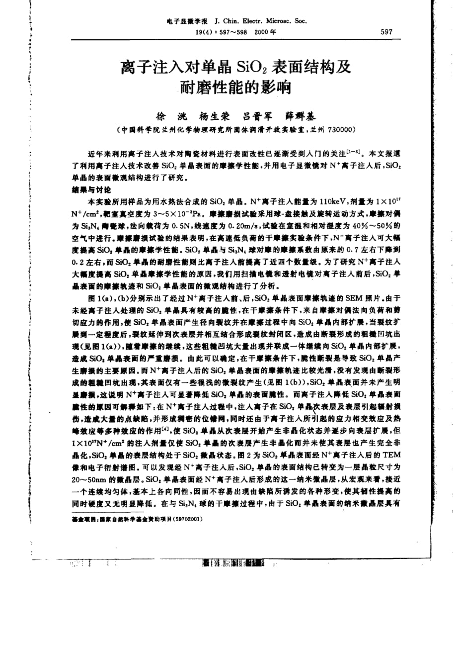 离子注入对单晶SiO2表面结构及耐磨性能的影响_第1页