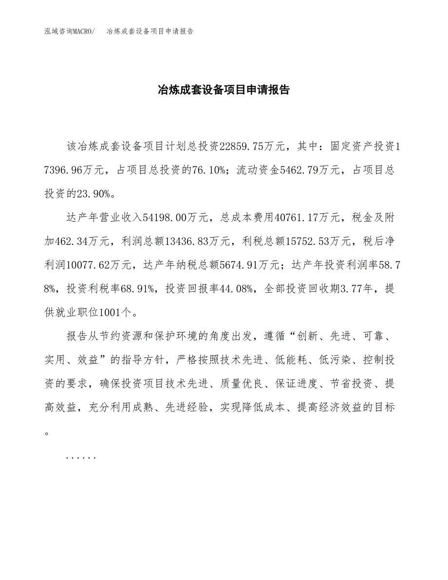 冶炼成套设备项目申请报告(目录大纲及参考模板).docx_第2页