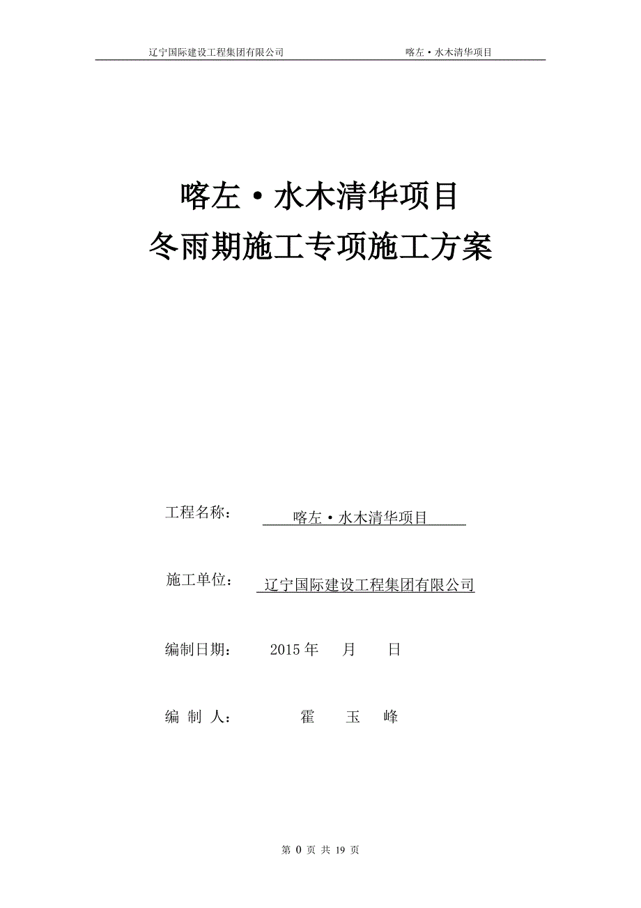 水木清华冬雨季施工方案_第1页