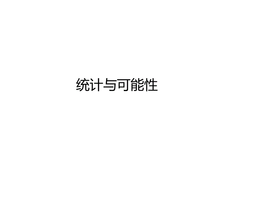 小升初数学 专题课程——统计与可能性.pdf_第1页