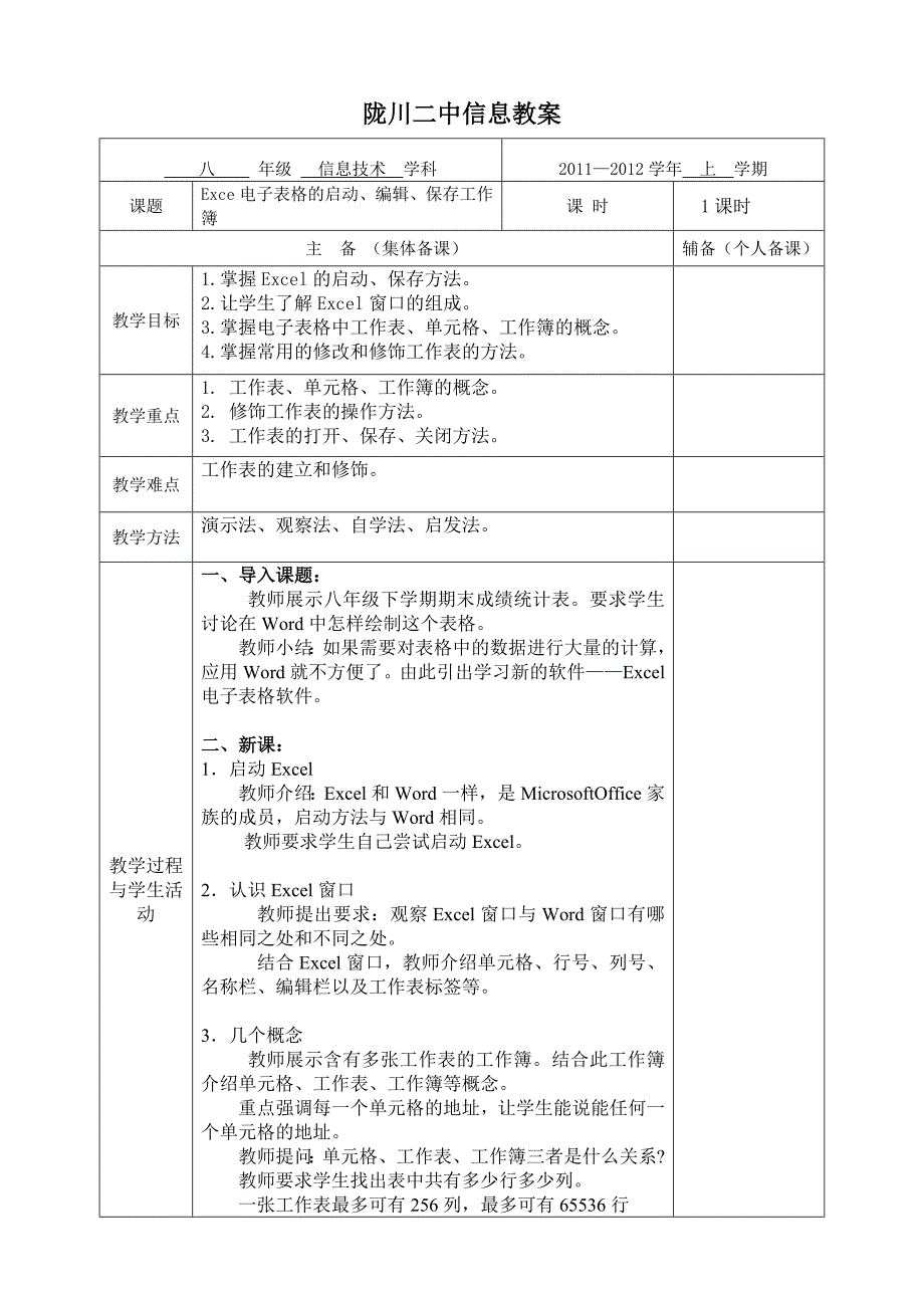 云南省初中信息技术八年级excel电子表格教案_第1页