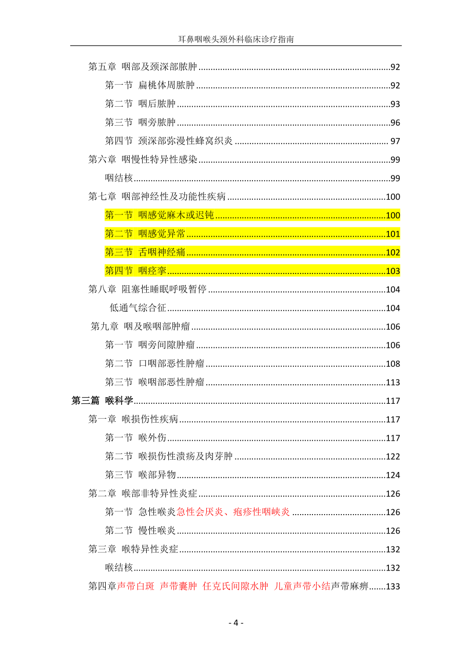 耳鼻咽喉头颈外科临床诊疗指南(1)(1)_第4页