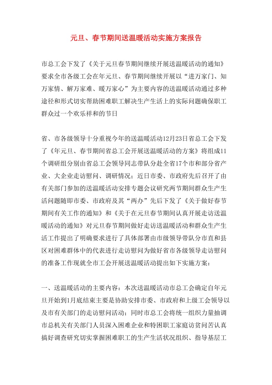 2019年元旦、春节期间送温暖活动实施方案报告_第1页