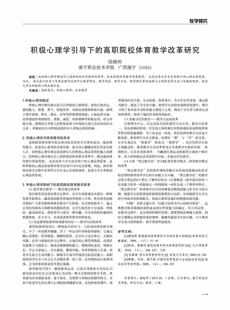 积极心理学引导下的高职院校体育教学改革研究_第1页