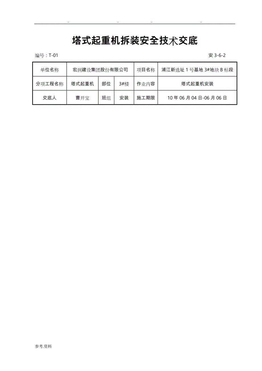 塔式起重机拆装安全技术交底大全_第1页