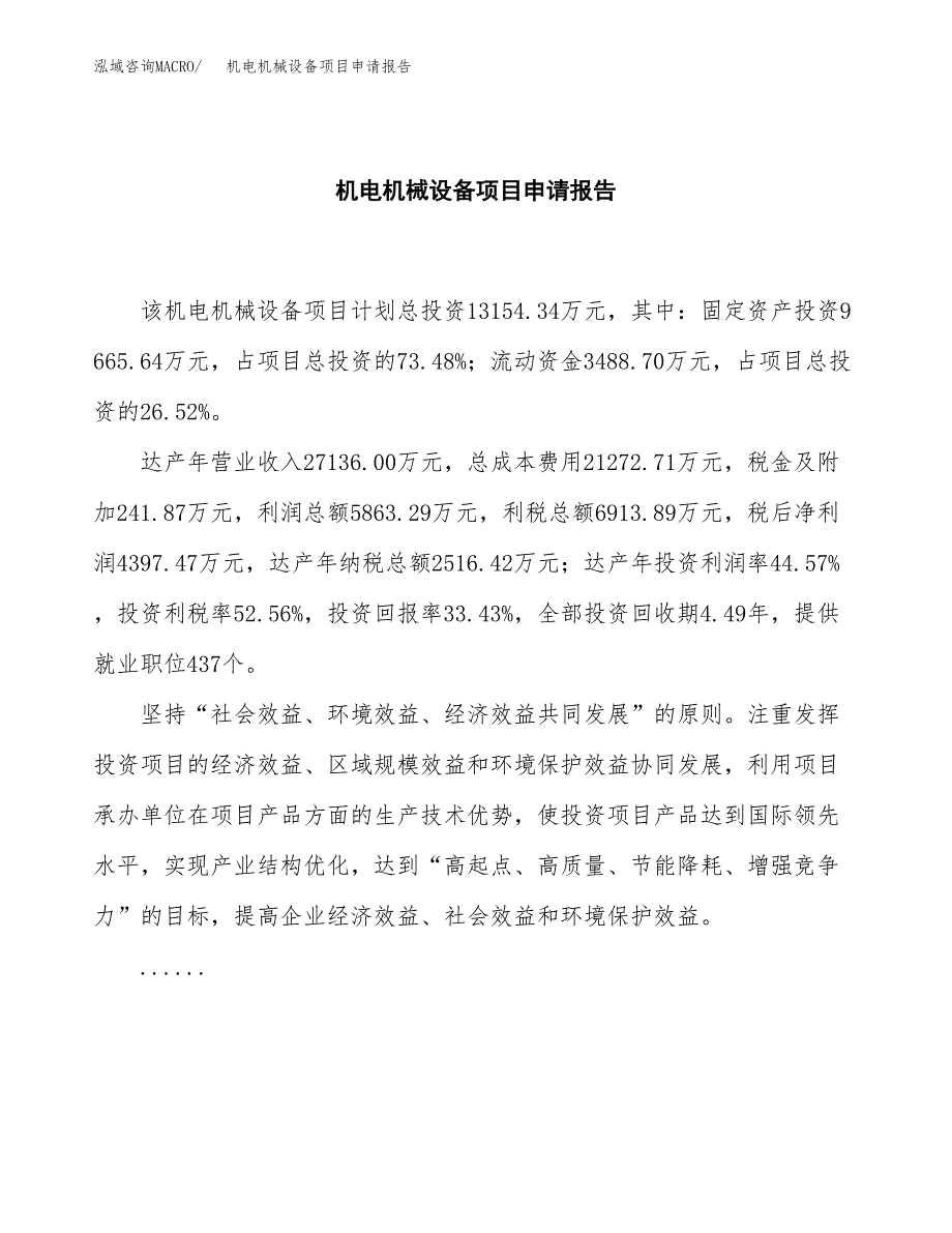 机电机械设备项目申请报告(目录大纲及参考模板).docx_第2页