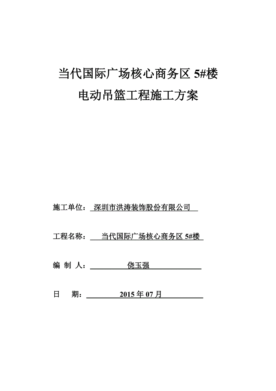 当代5#电动吊篮施工方案_第1页