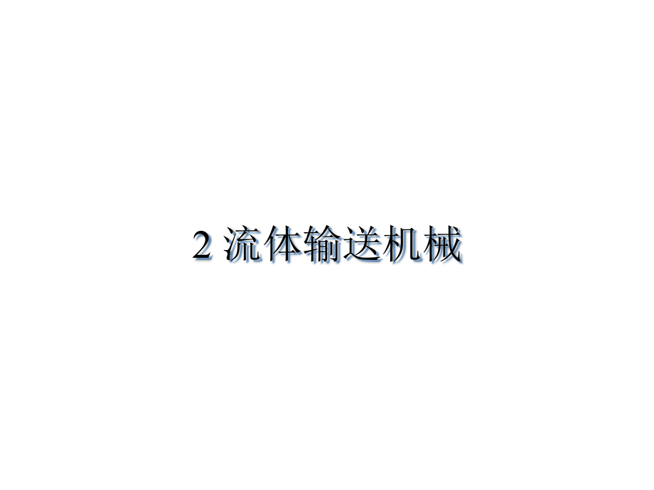 流体输送机械2概要_第1页