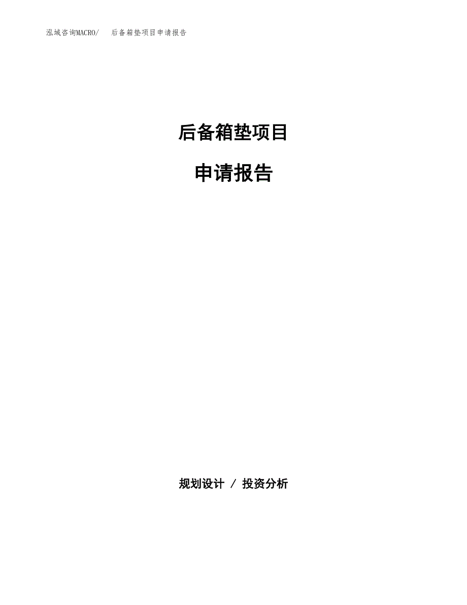 后备箱垫项目申请报告(目录大纲及参考模板).docx_第1页