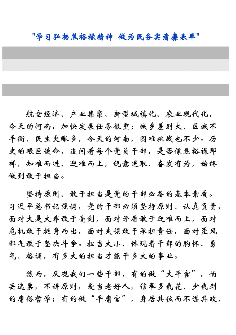 学习弘扬焦裕禄精神做为民务实清廉表_第1页