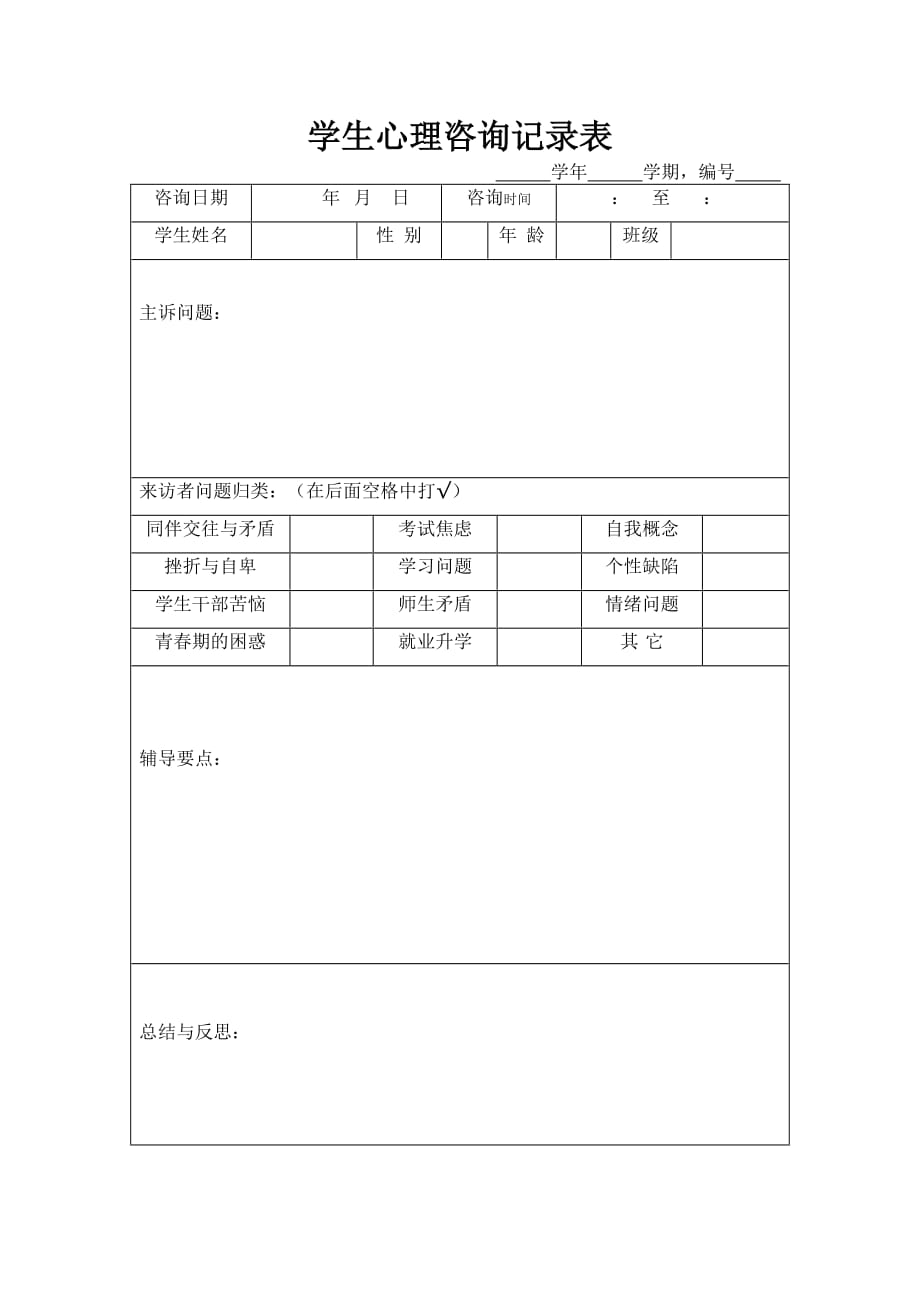 学生心理咨询记录表模板范例_第1页